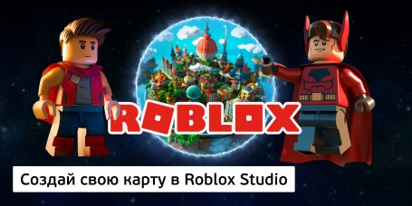 Создай свою карту в Roblox Studio (8+) - Школа программирования для детей, компьютерные курсы для школьников, начинающих и подростков - KIBERone г. Домодедово