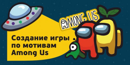 Among Us - Школа программирования для детей, компьютерные курсы для школьников, начинающих и подростков - KIBERone г. Домодедово