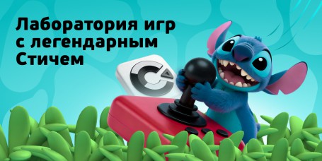 Лаборатория игр с легендарным Стичем - КИБЕРшкола программирования для детей, компьютерные курсы для школьников, начинающих и подростков - KIBERone г. Домодедово