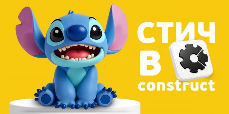  Лаборатория игр с легендарным Стичем. Создаем свой мульт-мир в Construct - КИБЕРшкола программирования для детей, компьютерные курсы для школьников, начинающих и подростков - KIBERone г. Домодедово