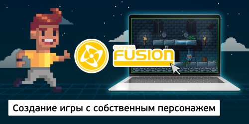 Создание интерактивной игры с собственным персонажем на конструкторе  ClickTeam Fusion (11+) - Школа программирования для детей, компьютерные курсы для школьников, начинающих и подростков - KIBERone г. Домодедово