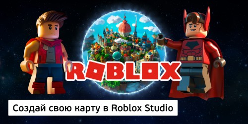 Создай свою карту в Roblox Studio (8+) - Школа программирования для детей, компьютерные курсы для школьников, начинающих и подростков - KIBERone г. Домодедово