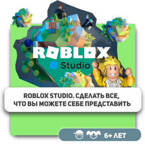 КиберШкола KIBERone – официальный партнер Roblox - Школа программирования для детей, компьютерные курсы для школьников, начинающих и подростков - KIBERone г. Домодедово