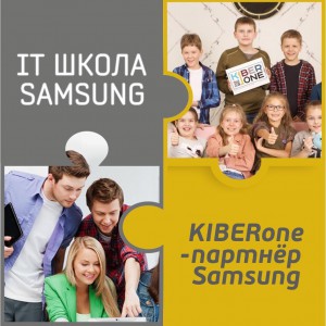 КиберШкола KIBERone начала сотрудничать с IT-школой SAMSUNG! - Школа программирования для детей, компьютерные курсы для школьников, начинающих и подростков - KIBERone г. Домодедово