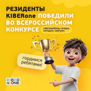 Наши резиденты в ТОП-3 всероссийского конкурса «Автомобиль: вчера, сегодня, завтра»!  - КИБЕРшкола программирования для детей, компьютерные курсы для школьников, начинающих и подростков - KIBERone г. Домодедово