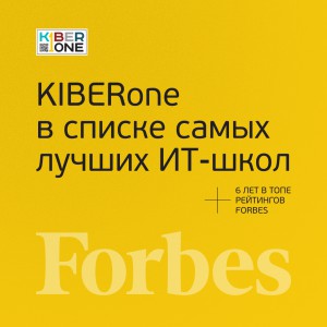 FORBES ПОДТВЕРЖДАЕТ: KIBERone – среди лучших офлайн–школ программирования для детей - КИБЕРшкола программирования для детей, компьютерные курсы для школьников, начинающих и подростков - KIBERone г. Домодедово