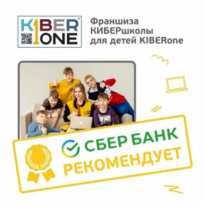 Франшизу КиберШколы KIBERone рекомендует  Сбербанк - Школа программирования для детей, компьютерные курсы для школьников, начинающих и подростков - KIBERone г. Домодедово